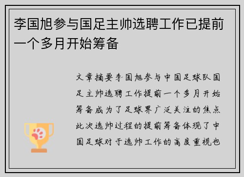 李国旭参与国足主帅选聘工作已提前一个多月开始筹备