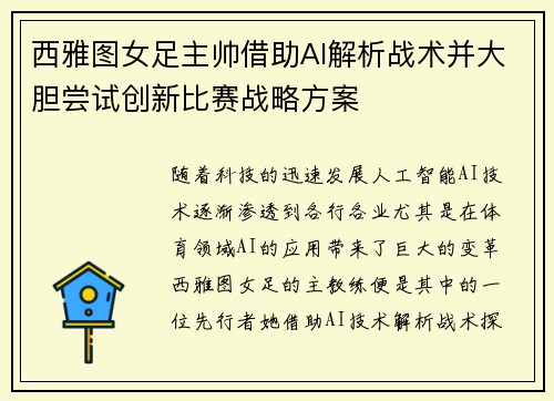 西雅图女足主帅借助AI解析战术并大胆尝试创新比赛战略方案 西雅图女足主帅借助AI解析战术并大胆尝试创新比赛战略方案