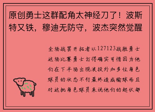 原创勇士这群配角太神经刀了！波斯特又铁，穆迪无防守，波杰突然觉醒