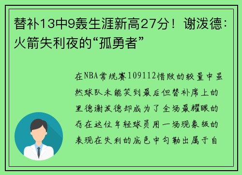 替补13中9轰生涯新高27分！谢泼德：火箭失利夜的“孤勇者”