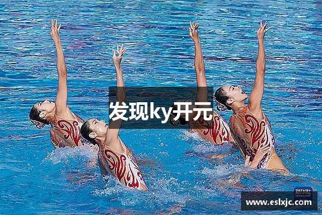 发现ky开元